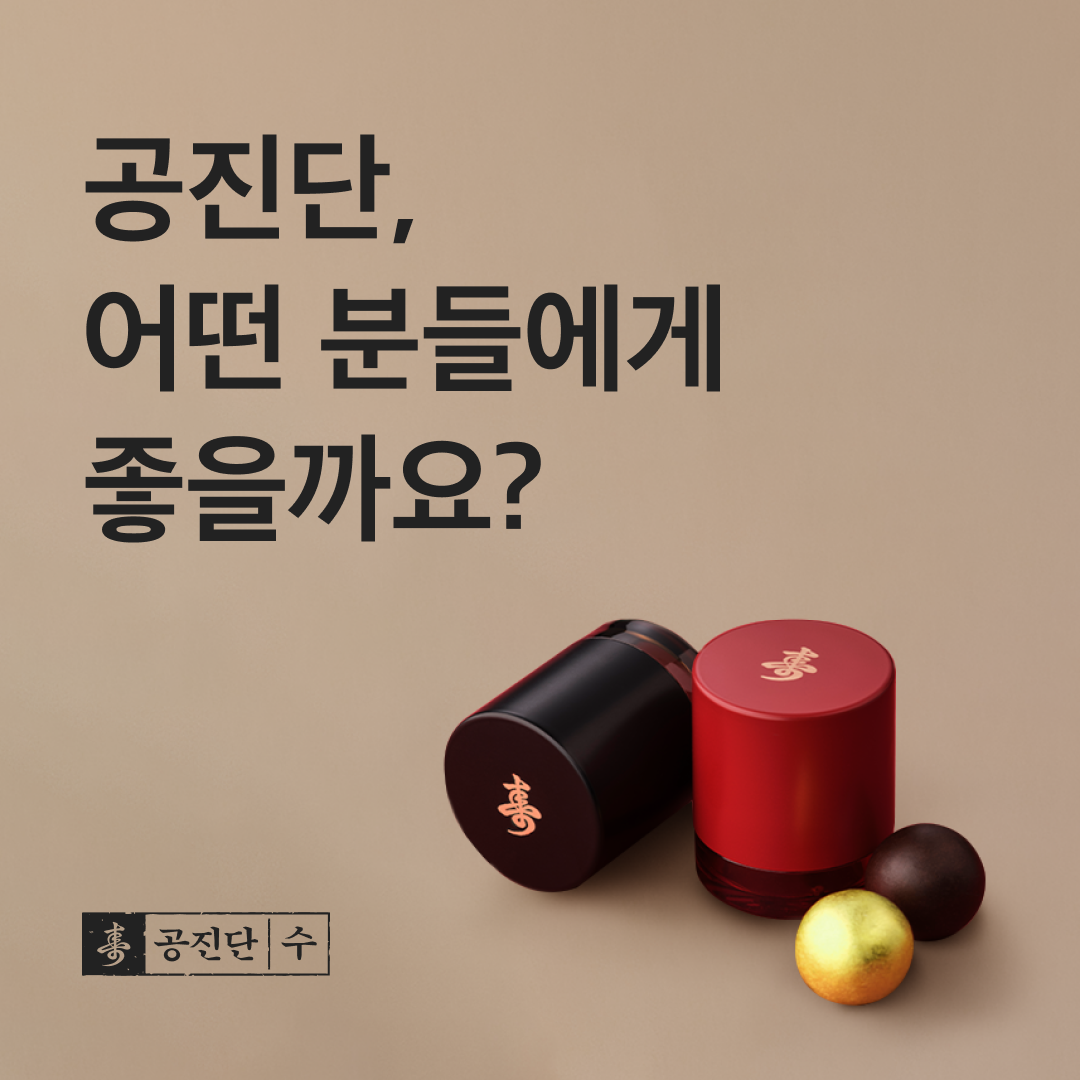 공진단, 이럴 때 좋습니다